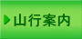 山行案内
