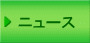ニュース