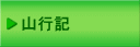 山行記