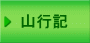 山行記