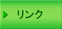 リンク
