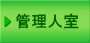 管理人室