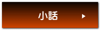 小話