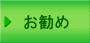 お勧め