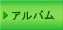 アルバム