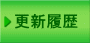 更新履歴