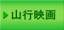 山行映画