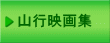山行映画集