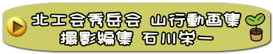 北工会秀岳会 山行動画集 撮影編集 石川栄一