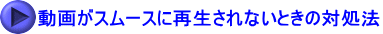 動画がスムースに再生されないときの対処法