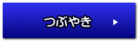 つぶやき