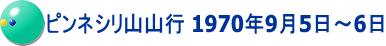 ピンネシリ山山行 1970年9月5日～6日 
