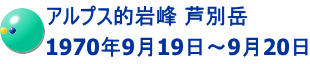 アルプス的岩峰 芦別岳 1970年9月19日～9月20日
