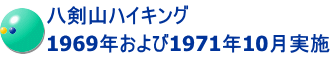 八剣山ハイキング 1969年および1971年10月実施