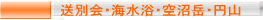 送別会・海水浴・空沼岳・円山
