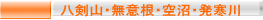 八剣山・無意根・空沼・発寒川