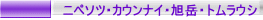 ニペソツ・カウンナイ・旭岳・トムラウシ