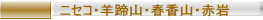 ニセコ・羊蹄山・春香山・赤岩