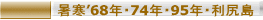 暑寒’68年・74年・95年・利尻島