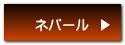 ネパール