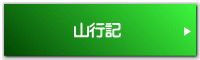 山行記