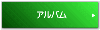 アルバム