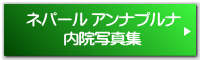 ネパール アンナプルナ 内院写真集