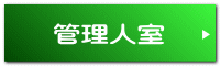管理人室