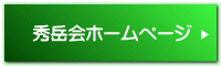 秀岳会ホームページ