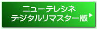 ニューテレシネ デジタルリマスター版