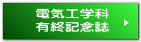 電気工学科 有終記念誌