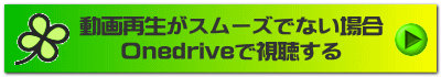 動画再生がスムーズでない場合 Onedriveで視聴する