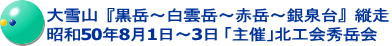 大雪山  『黒岳～白雲岳～赤岳～銀泉台』  縦走 昭和50年8月1日～3日 「主催」北工会秀岳会