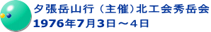 夕張岳山行 （主催）北工会秀岳会 1976年7月3日～４日