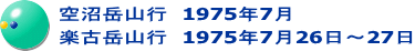  空沼岳山行　1975年7月  楽古岳山行　1975年7月26日～27日