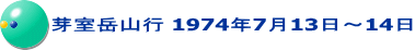 芽室岳山行 1974年7月13日～14日