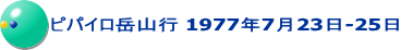 ピパイロ岳山行 1977年7月23日-25日