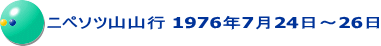 ニペソツ山山行 1976年7月24日～26日