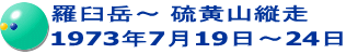 羅臼岳～ 硫黄山縦走 1973年7月19日～24日