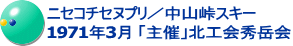 ニセコチセヌプリ／中山峠スキー 1971年3月 「主催」北工会秀岳会