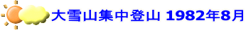 大雪山集中登山 1982年8月