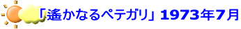  「遙かなるペテガリ」 1973年7月