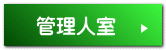 管理人室 