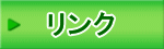 リンク 