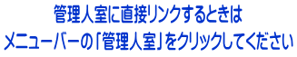 管理人室に直接リンクするときは メニューバーの「管理人室」をクリックしてください