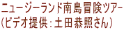 ニュージーランド南島冒険ツア- （ビデオ提供：土田恭照さん）
