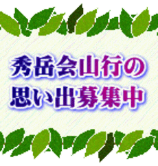 秀岳会山行の 思い出募集中