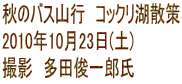 H̃oXRs@RbNΎU 2010N1023(y) Be@crY