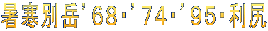 暑寒別岳’６８・’７４・’９５・利尻