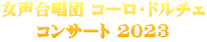 女声合唱団 コーロ・ドルチェ コンサート 2023